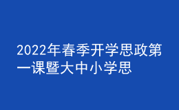 2022年春季開學思政第一課暨大中小學思政課集體備課活動線上直播舉行
