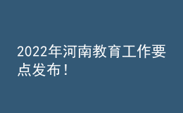 2022年河南教育工作要點(diǎn)發(fā)布！