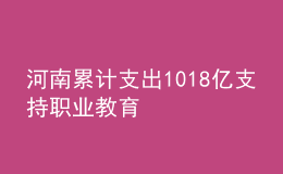 河南累計(jì)支出1018億支持職業(yè)教育