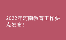 2022年河南教育工作要點(diǎn)發(fā)布！