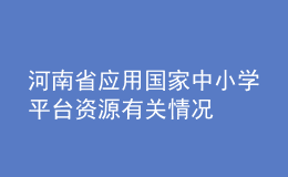 河南省應用國家中小學平臺資源有關情況