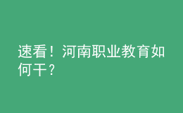 速看！河南職業(yè)教育如何干？