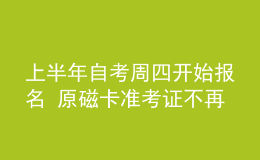 上半年自考周四開始報名 原磁卡準考證不再使用