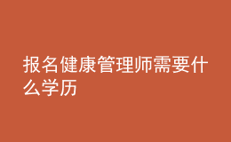報名健康管理師需要什么學歷