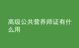 高級(jí)公共營養(yǎng)師證有什么用
