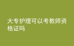 大專護理可以考教師資格證嗎