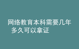 網(wǎng)絡教育本科需要幾年 多久可以拿證