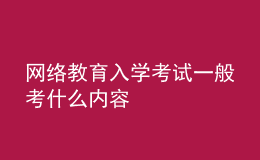 網(wǎng)絡教育入學考試一般考什么內(nèi)容
