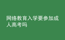 網(wǎng)絡教育入學要參加成人高考嗎