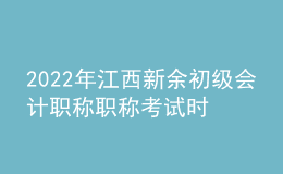 2022年江西新余初級會計(jì)職稱職稱考試時(shí)間及科目