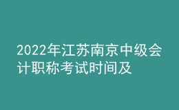 2022年江蘇南京中級(jí)會(huì)計(jì)職稱考試時(shí)間及科目