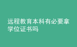 遠(yuǎn)程教育本科有必要拿學(xué)位證書(shū)嗎