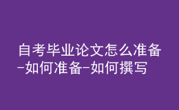 自考畢業(yè)論文怎么準(zhǔn)備-如何準(zhǔn)備-如何撰寫(xiě)