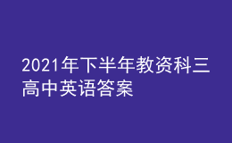 2021年下半年教資科三高中英語(yǔ)答案
