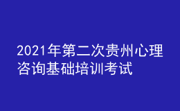 2021年第二次貴州心理咨詢基礎(chǔ)培訓(xùn)考試分?jǐn)?shù)線