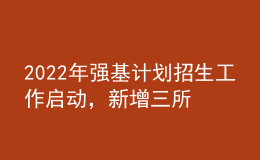 2022年強(qiáng)基計(jì)劃招生工作啟動，新增三所試點(diǎn)高校