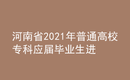 河南省2021年普通高校?？茟?yīng)屆畢業(yè)生進(jìn)入本科階段學(xué)習(xí)藝術(shù)類專業(yè)考試相關(guān)事宜
