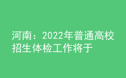河南：2022年普通高校招生體檢工作將于3月下旬開(kāi)始