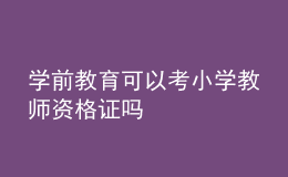 學前教育可以考小學教師資格證嗎