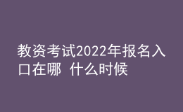 教資考試2022年報(bào)名入口在哪 什么時(shí)候報(bào)考