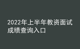 2022年上半年教資面試成績查詢入口