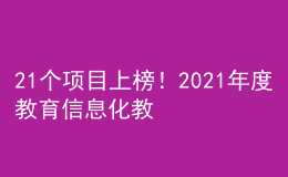 21個項(xiàng)目上榜！2021年度教育信息化教學(xué)應(yīng)用實(shí)踐共同體項(xiàng)目名單公布