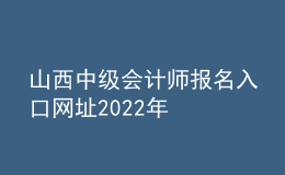 山西中級會計(jì)師報(bào)名入口網(wǎng)址2022年