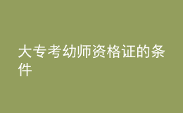 大?？加讕熧Y格證的條件