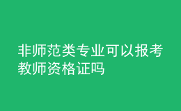 非師范類(lèi)專(zhuān)業(yè)可以報(bào)考教師資格證嗎