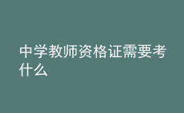 中學教師資格證需要考什么