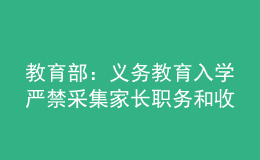 教育部：義務教育入學嚴禁采集家長職務和收入信息