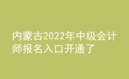 內(nèi)蒙古2022年中級會計師報名入口開通了嗎？