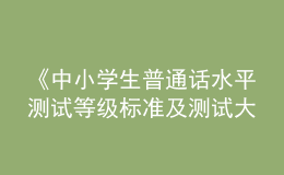 《中小學(xué)生普通話(huà)水平測(cè)試等級(jí)標(biāo)準(zhǔn)及測(cè)試大綱》和《漢字部首表》通過(guò)國(guó)家語(yǔ)委語(yǔ)言文字規(guī)范標(biāo)準(zhǔn)審定委員會(huì)審定
