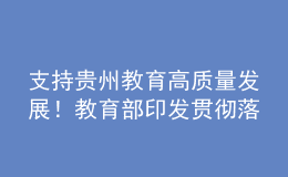 支持貴州教育高質(zhì)量發(fā)展！教育部印發(fā)貫徹落實(shí)新國發(fā)2號文件實(shí)施意見