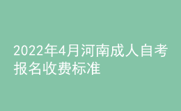 2022年4月河南成人自考報名收費標準