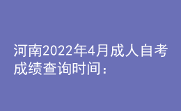 河南2022年4月成人自考成績(jī)查詢(xún)時(shí)間：5月15日