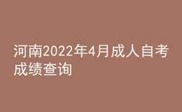 河南2022年4月成人自考成績(jī)查詢