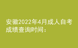 安徽2022年4月成人自考成績(jī)查詢時(shí)間：預(yù)計(jì)5月上旬