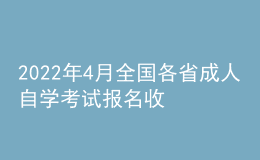 2022年4月全國(guó)各省成人自學(xué)考試報(bào)名收費(fèi)標(biāo)準(zhǔn)匯總