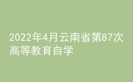 2022年4月云南省第87次高等教育自學考試防疫注意事項考生告知書
