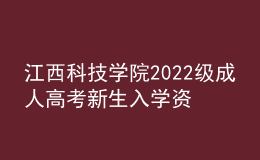 江西科技學院2022級成人高考新生入學資格復查通知