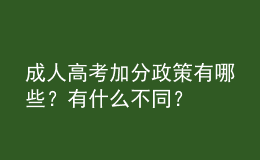 成人高考加分政策有哪些？有什么不同？