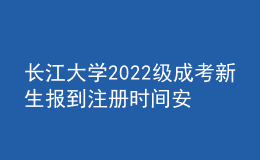 長江大學(xué)2022級成考新生報(bào)到注冊時間安排補(bǔ)充通知