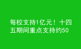 每校支持1億元！十四五期間重點(diǎn)支持約50所優(yōu)質(zhì)師范院校建設(shè)