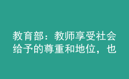 教育部：教師享受社會給予的尊重和地位，也要接受更高的要求和期待