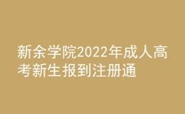 新余學院2022年成人高考新生報到注冊通知