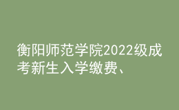 衡陽(yáng)師范學(xué)院2022級(jí)成考新生入學(xué)繳費(fèi)、學(xué)籍注冊(cè)通知