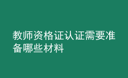 教師資格證認證需要準備哪些材料
