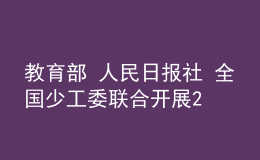 教育部 人民日報(bào)社 全國少工委聯(lián)合開展2022年“學(xué)習(xí)新思想，做好接班人”主題活動