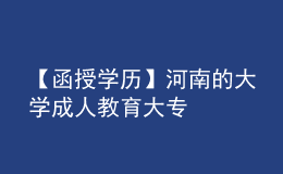 【函授學歷】河南的大學成人教育大專